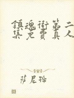 镇魂街第二季全集免费真人版封面