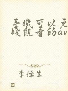 手机可以免费在线观看的av