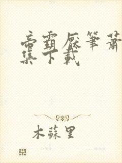 帝霸厌笔萧生全集下载