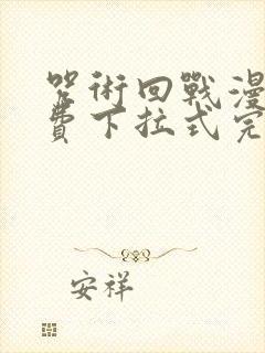 咒术回战漫画免费下拉式完整版