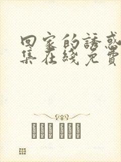 回家的诱惑 全集在线免费观看