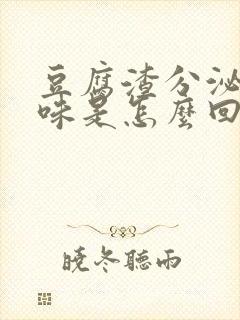 豆腐渣分泌物腥味是怎么回事