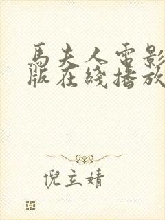 马夫人电影完整版在线播放