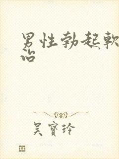 男性勃起软怎么治