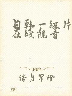 日韩一级片av在线观看