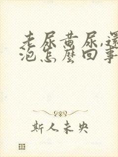 老尿黄尿,还起泡怎么回事?