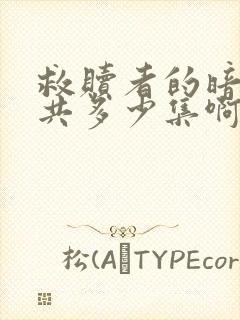 救赎者的暗恋一共多少集啊