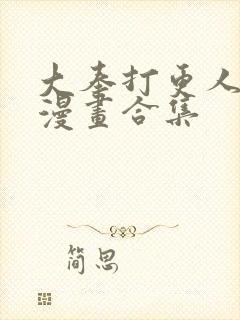 大奉打更人动态漫画合集