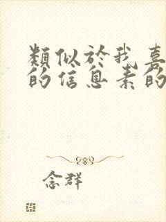 类似于我喜欢你的信息素的小说