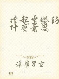 撑起云缨的腿是什么意思