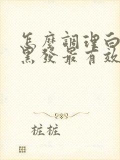 怎么调理白发变黑发最有效封面