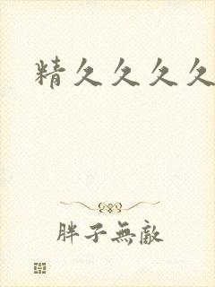 精久久久久久久