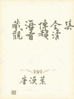 藏海传全集在线观看超清