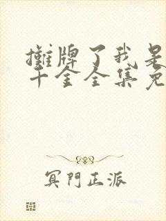 摊牌了我是首富千金全集免费观看