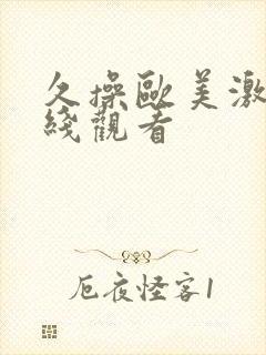 久操欧美激情在线观看