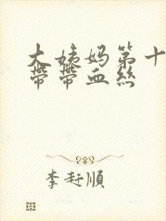 大姨妈第十天白带带血丝