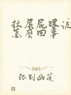 拉屎屁眼流血疼怎么回事