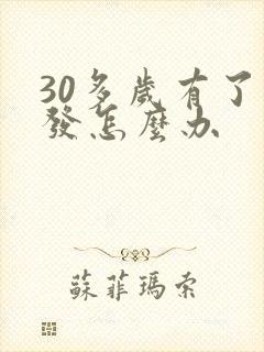 30多岁有了白发怎么办