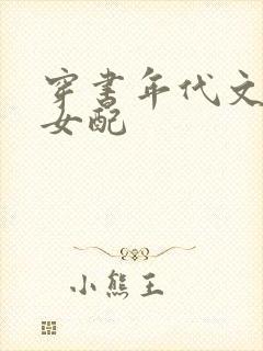 穿书年代文军婚女配