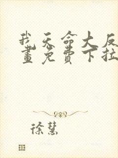 我天命大反派漫画免费下拉式六漫画