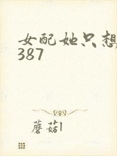女配她只想被渣387