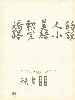 娇软美人的风月路完结小说