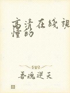 高清在线视频你懂的