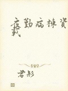 夜勤病栋资源下载封面