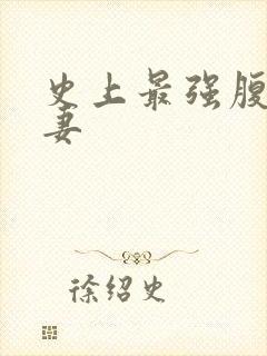 史上最强腹黑夫妻封面