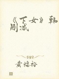 《下女》韩国无删减