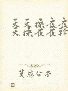 天天操夜夜操天天操夜夜干天天拍