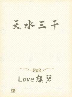 天水三千