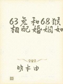 63兔和68猴相配婚姻如何