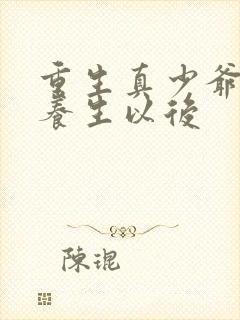 重生真少爷开始养生以后