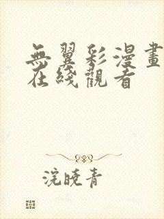 无翼彩漫画大全在线观看封面