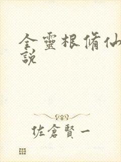 全灵根修仙的小说