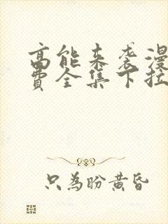 高能来袭漫画免费全集下拉式漫画