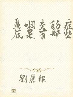 鼻咽炎的症状到底是有哪些封面