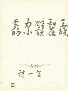 李力雄和王颖莉的小说在线阅读免费封面