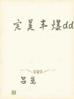 完美丰爆dd大