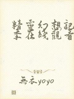 精灵幻想记第一季在线观看完整版封面