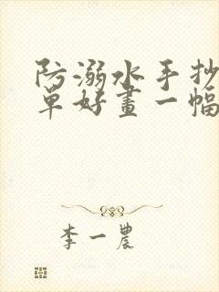 防溺水手抄报简单好画一幅