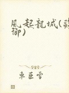 风起龙城(苏天御)