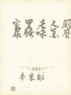 家里老人厕所有尿骚味怎么办