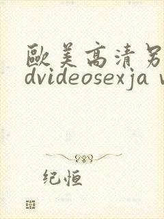 欧美高清另类hdvideosexjaⅴ1