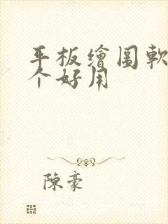 平板绘图软件哪个好用