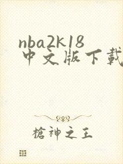 nba2k18中文版下载