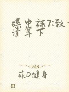 碟中谍7:致命清算下封面