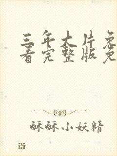 三年大片免费观看完整版免费高清