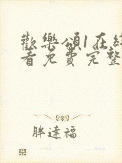 欢乐颂1在线观看免费完整版